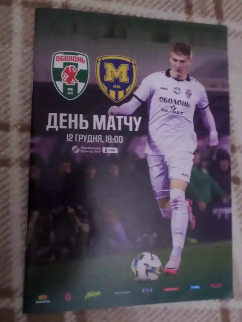 программа Оболонь Киев - Металлист-1925 Харьков 12 декабря 2025 г