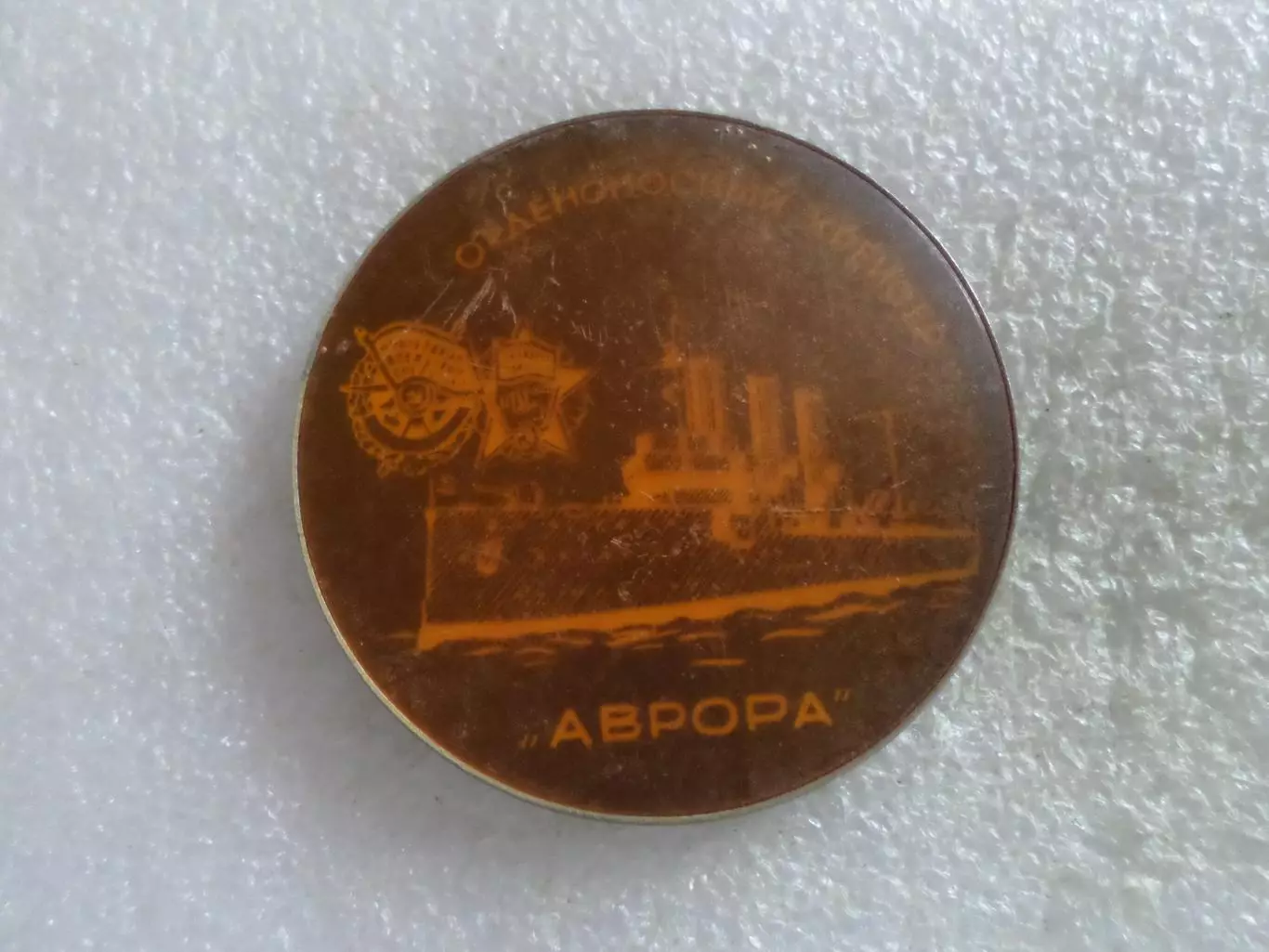 Значок Крейсер Аврора