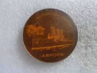 Значок Крейсер Аврора