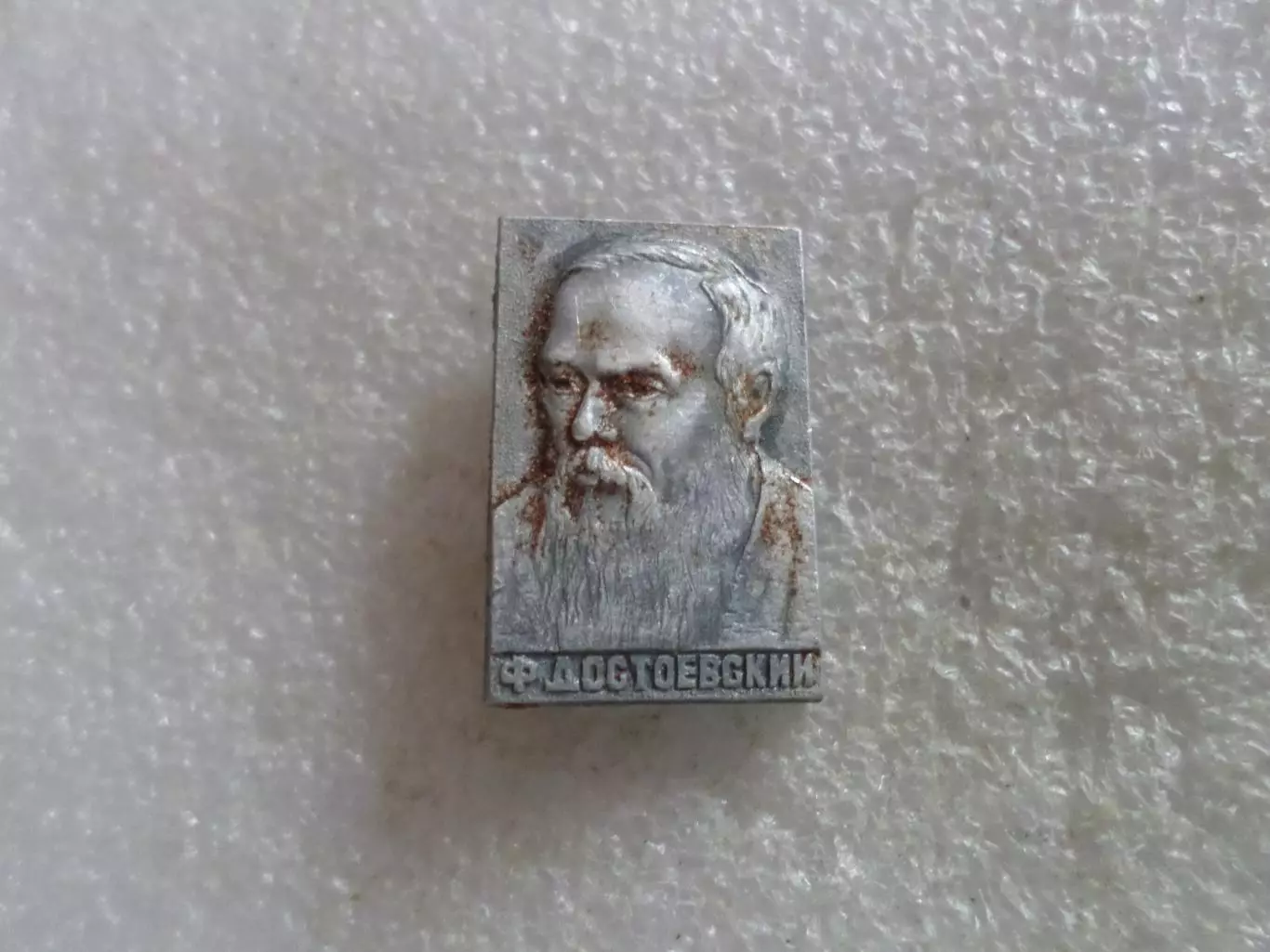 Значок личности Достоевский