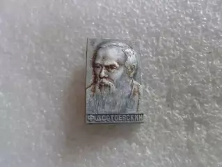 Значок личности Достоевский
