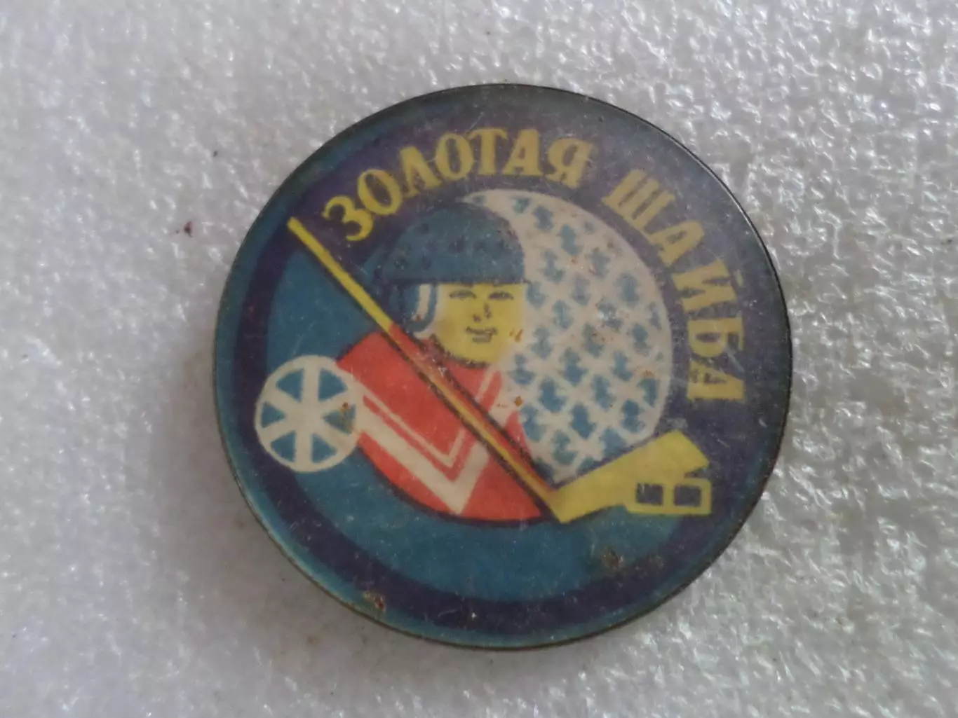 Значок хоккей Золотая шайба