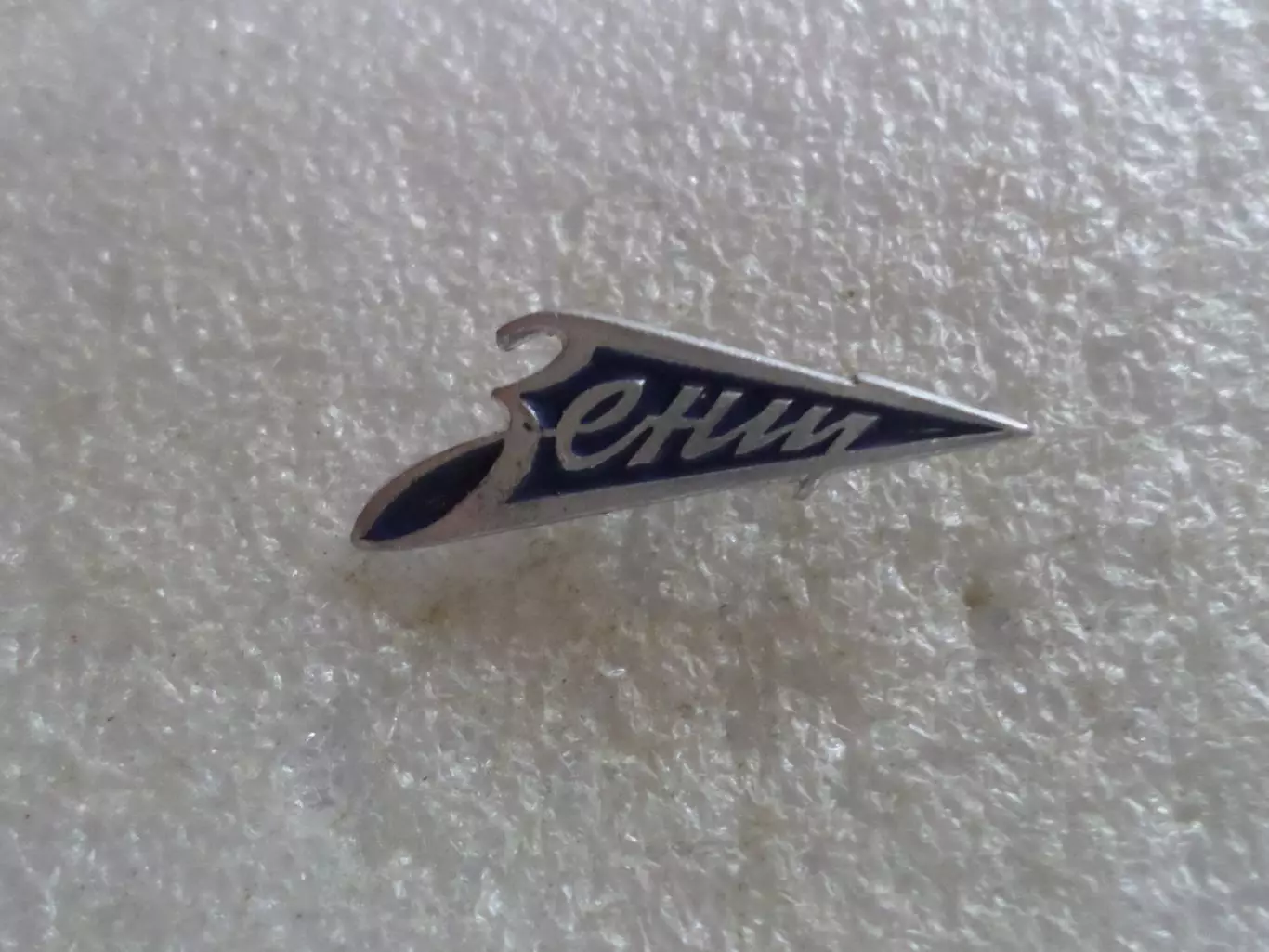 значок Зенит Ленинград