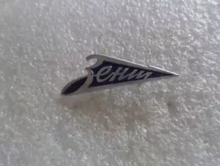 значок Зенит Ленинград