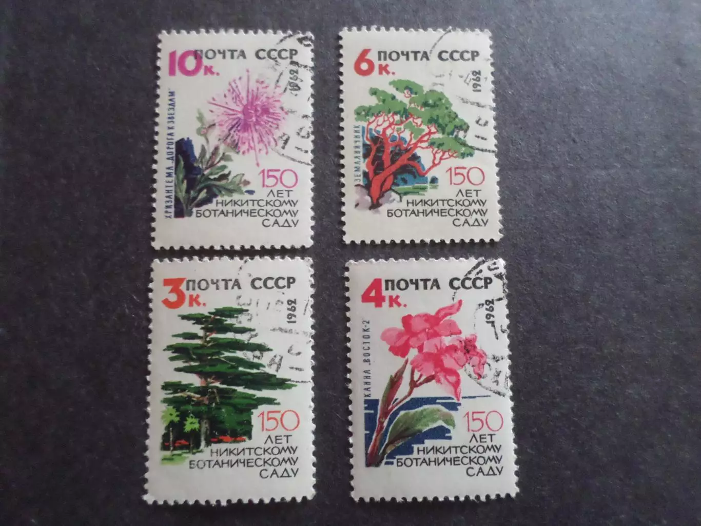 марки СССР флора 150 лет никитскому ботаническому саду 1962 г гаш