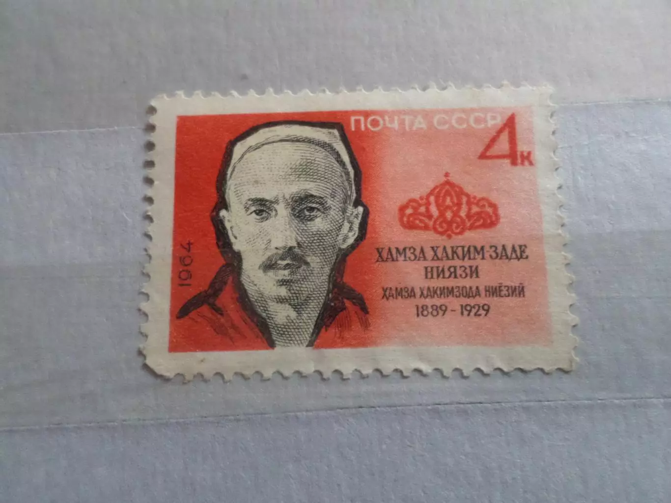 марки СССР Ниязи 1964 г негаш