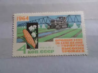 марки СССР Орошаемое земледелие 1964 г негаш