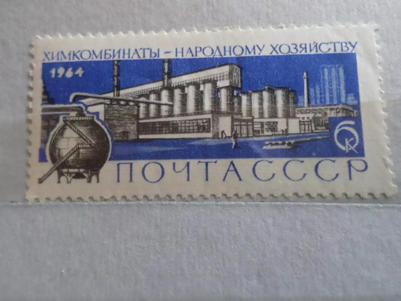 марки СССР Химкомбинаты народному хозяйству 1964 г негаш