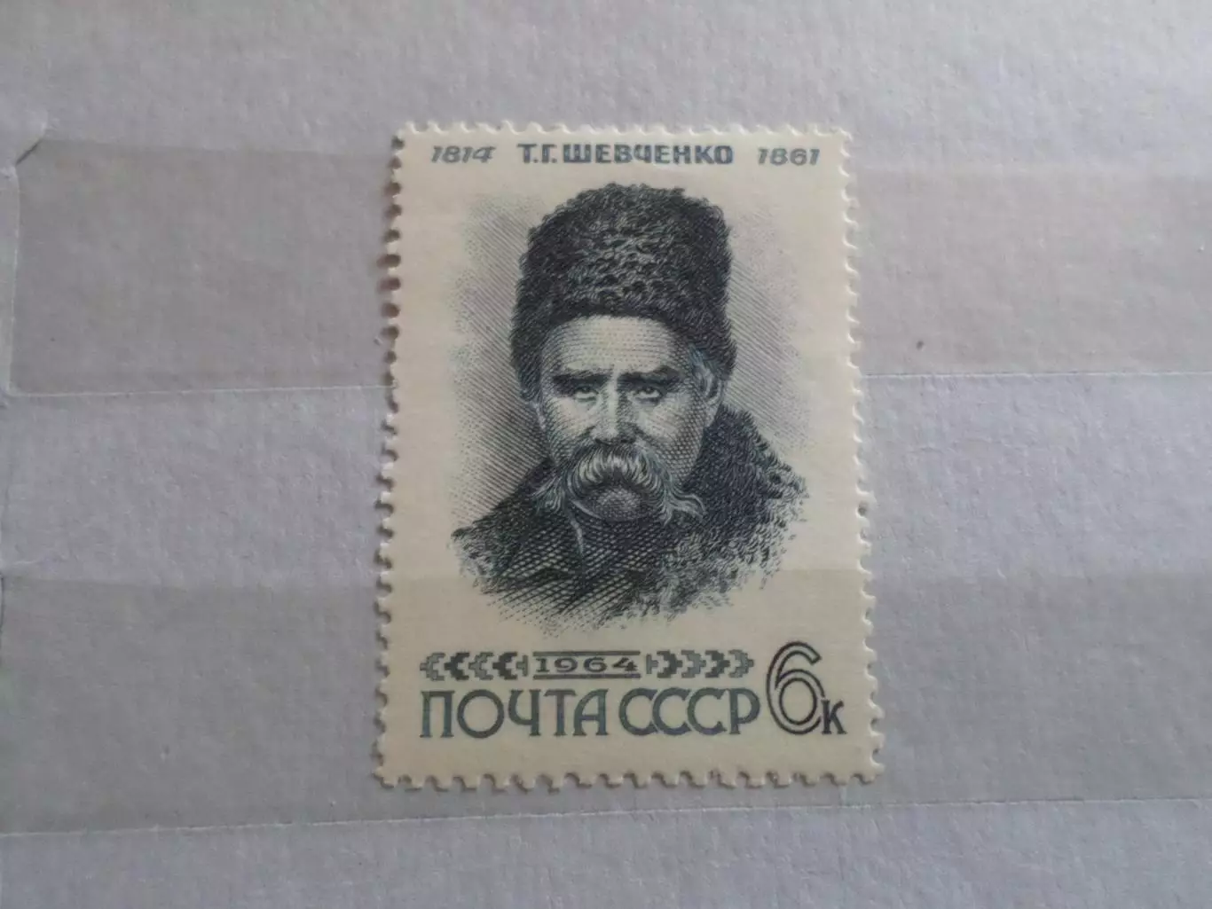 марки СССР Тарас Шевченко 1964 г негаш