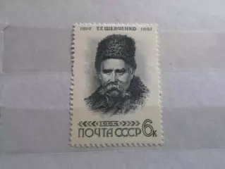 марки СССР Тарас Шевченко 1964 г негаш