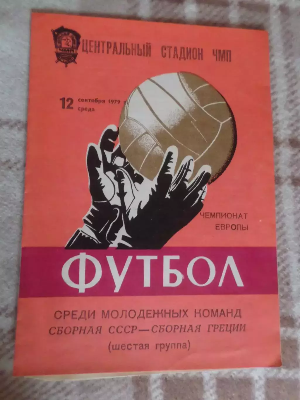 программа СССР - Греция 1979 г молодежные г. Одесса