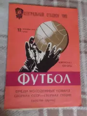 программа СССР - Греция 1979 г молодежные г. Одесса