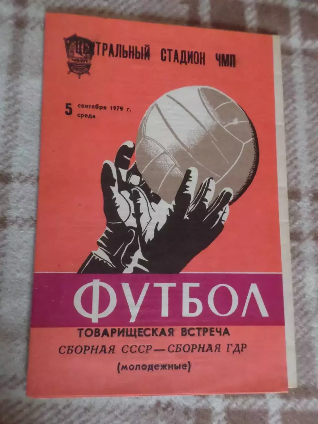 программа СССР - ГДР 1979 г молодежные г. Одесса