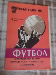 программа СССР - ГДР 1979 г молодежные г. Одесса