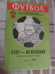 программа СССР - Югославия 1980 г молодежные г. Одесса