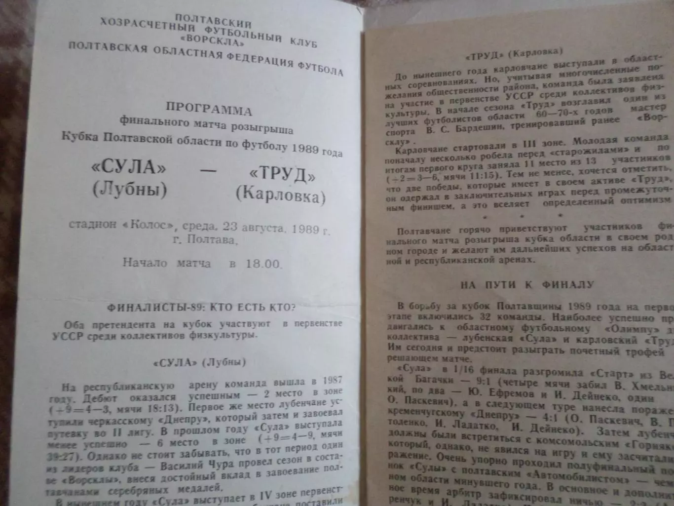программа Сула Лубны - Труд Карловка 1989 финал кубка Полтавской области 1
