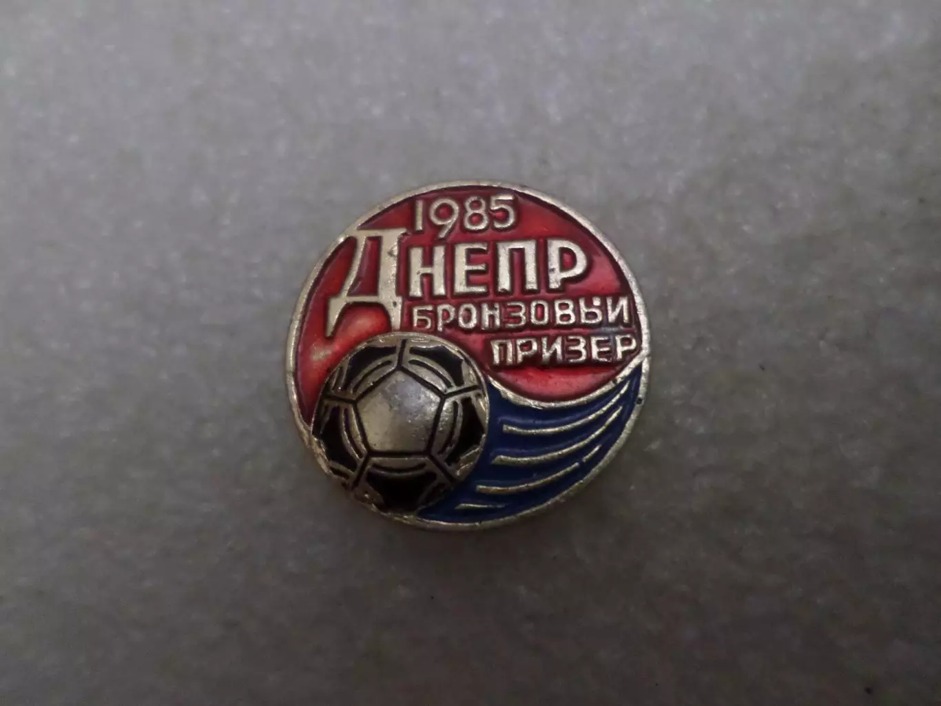 значок Днепр Днепропетровск бронзовый призер 1985 г
