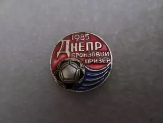 значок Днепр Днепропетровск бронзовый призер 1985 г