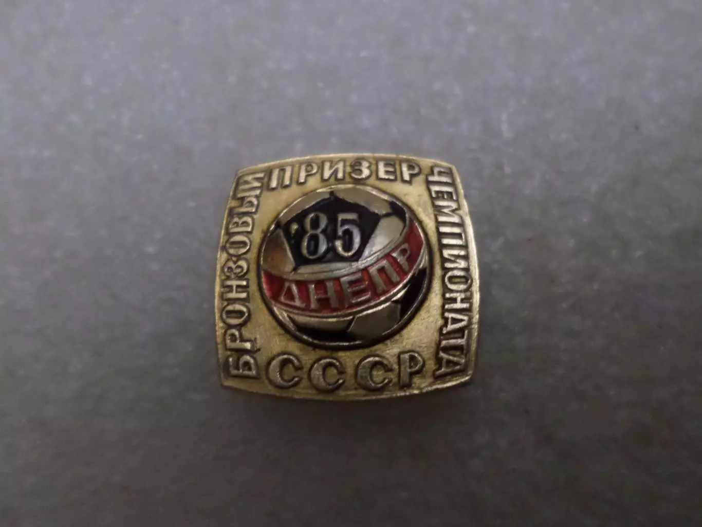 значок Днепр Днепропетровск бронзовый призер Чемпионата СССР по футболу 1985 г