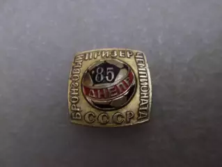 значок Днепр Днепропетровск бронзовый призер Чемпионата СССР по футболу 1985 г