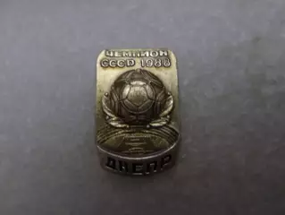 значок Днепр Днепропетровск Чемпион СССР по футболу 1988 г