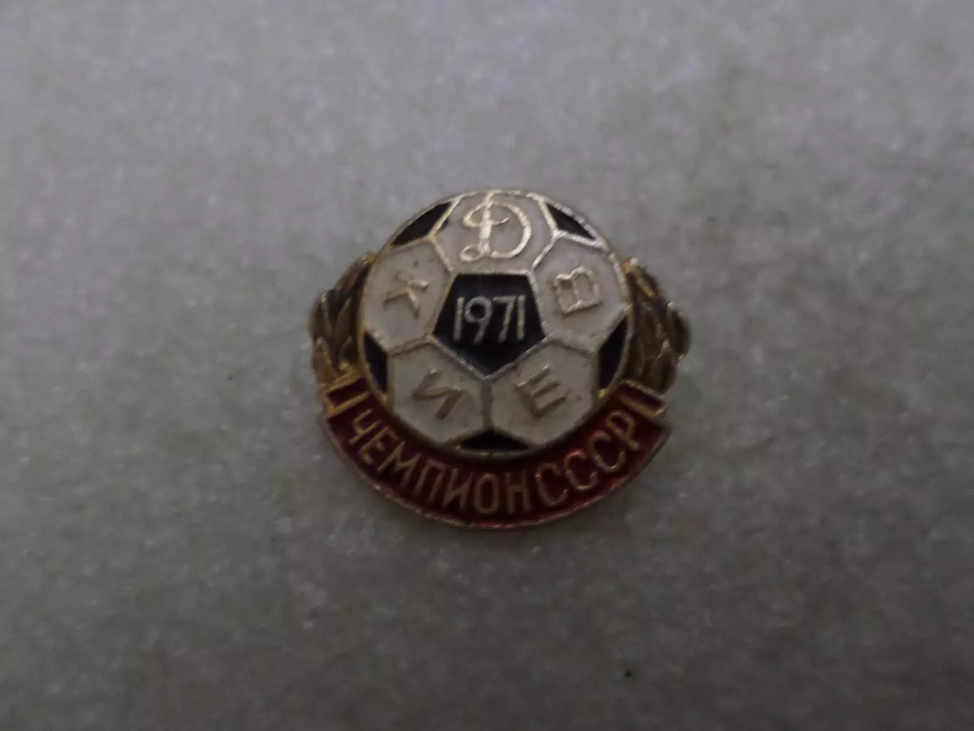 Значок Динамо Киев чемпион СССР по футболу 1971 г