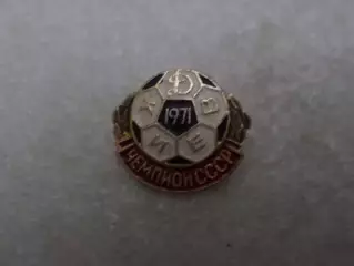 Значок Динамо Киев чемпион СССР по футболу 1971 г
