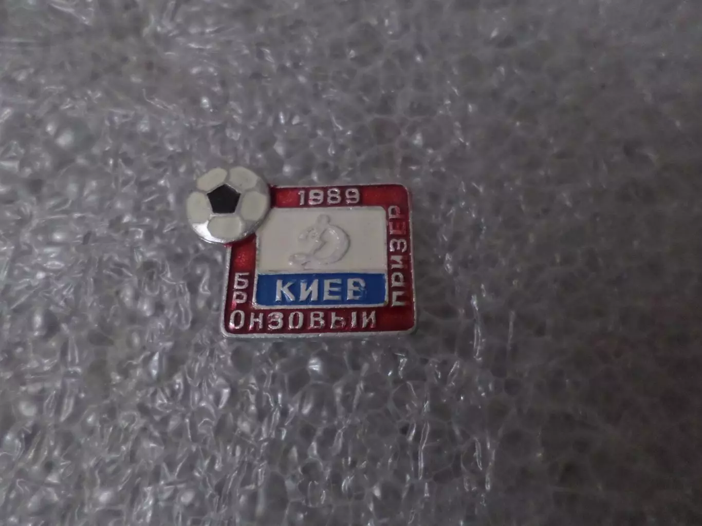 Значок Динамо Киев бронзовый призер чемпионата СССР по футболу 1989 г