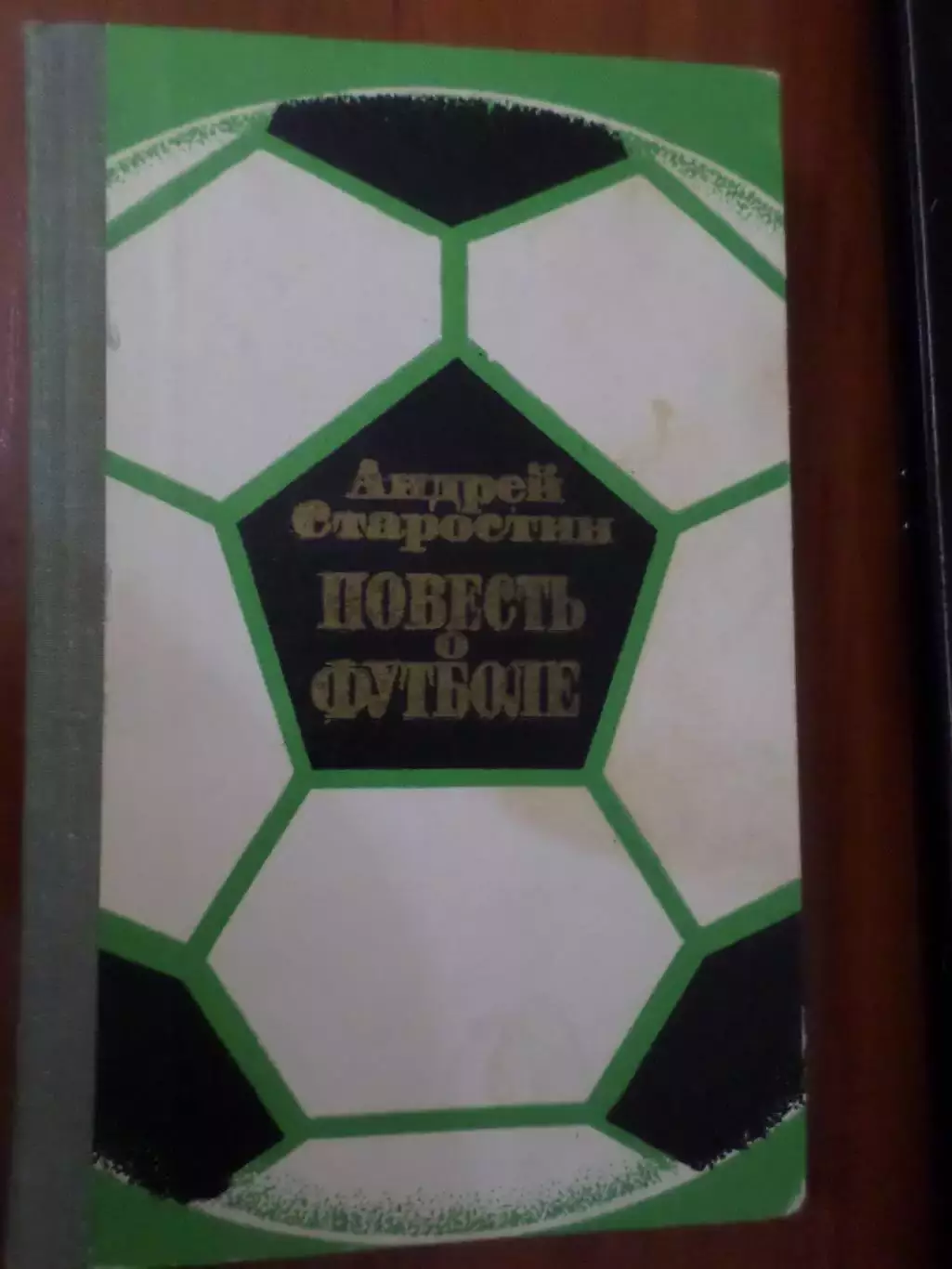 Ан. Старостин - Повесть о футболе