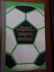 Ан. Старостин - Повесть о футболе