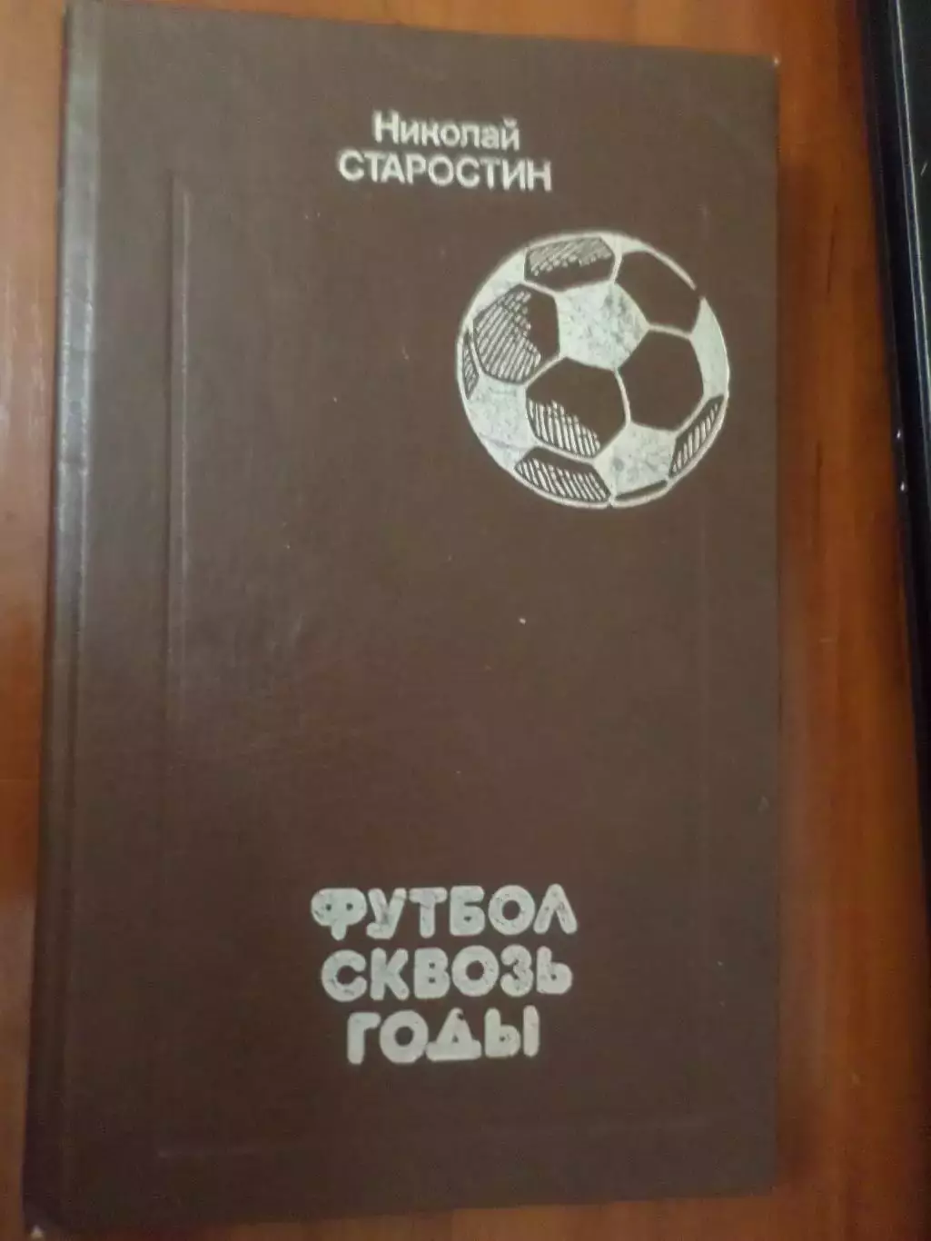 Н. Старостин - Футбол сквозь годы