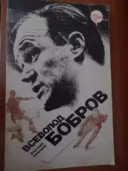 Салуцкий - Всеволод Бобров 1987 г