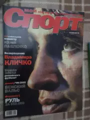журнал Мой спорт № 5 2005 г