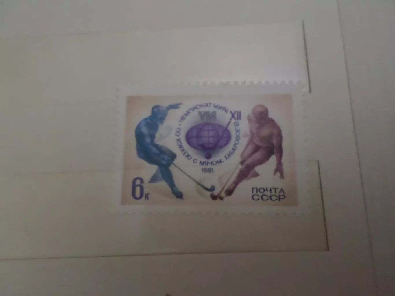 Марки СССР чемпионат мира по хоккею с мячом 1981 г негаш