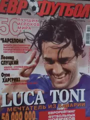 журнал Еврофутбол октябрь 2007 г