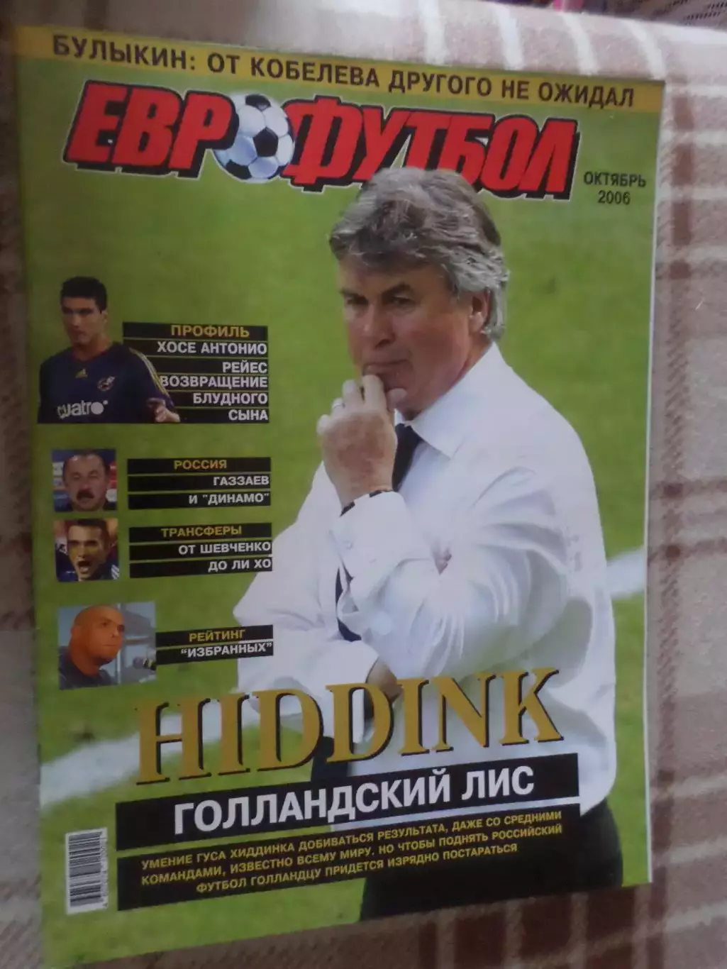 журнал Еврофутбол октябрь 2006 г