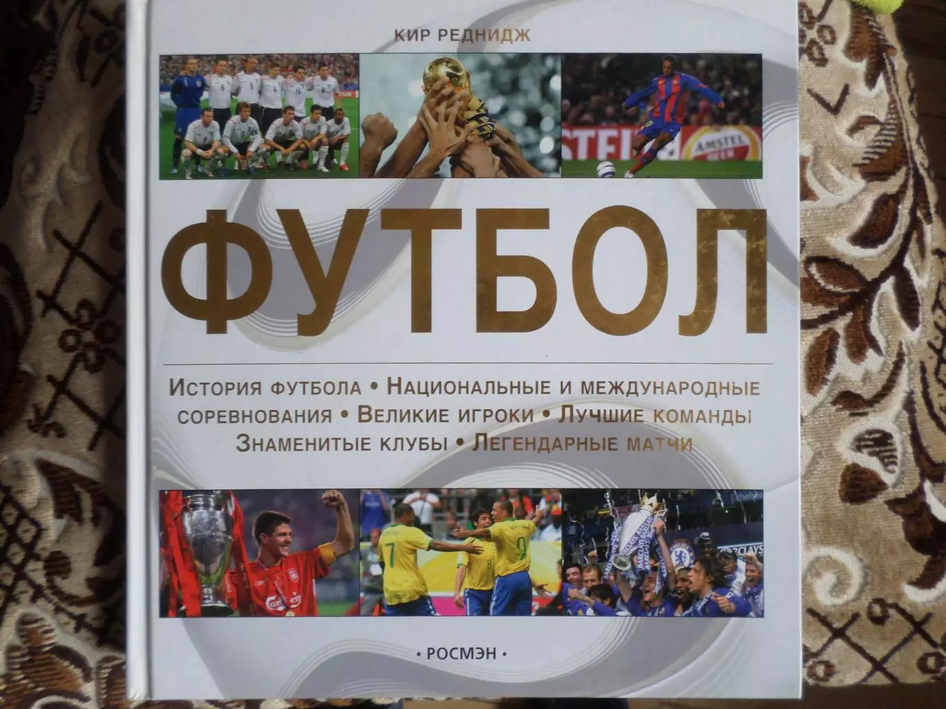 Реднидж - Энциклопедия футбола 2007 г