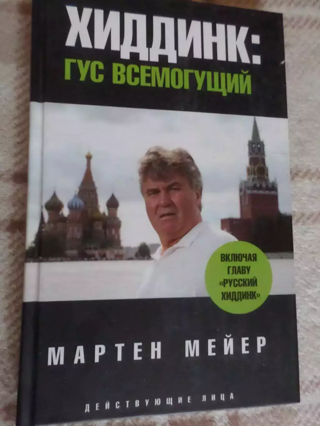 Мейер - Хиддинк: Гус всемогущий 2008 г