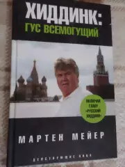 Мейер - Хиддинк: Гус всемогущий 2008 г