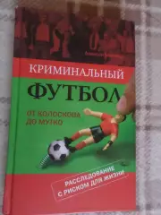 Матвеев - Криминальный футбол от Колоскова до Мутко 2009 г