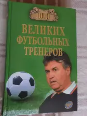 Малов - 100 великих футбольных тренеров 2010