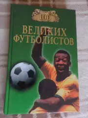 Малов - 100 великих футболистов 2010