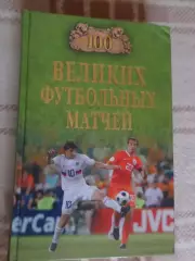 Малов - 100 великих футбольных матчей 2010
