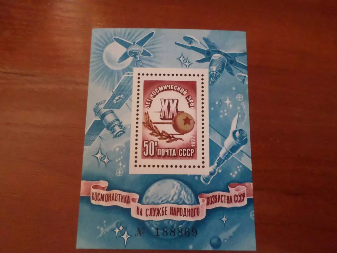 Марки СССР космос 20 лет космической эры 1977 г негаш блок
