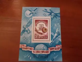 Марки СССР космос 20 лет космической эры 1977 г негаш блок