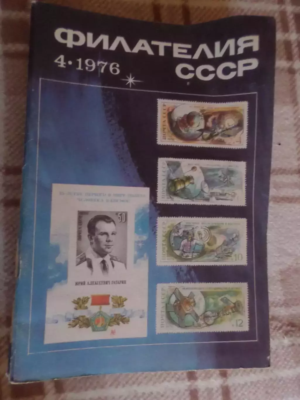журнал Филателия СССР номер 4 1976 г
