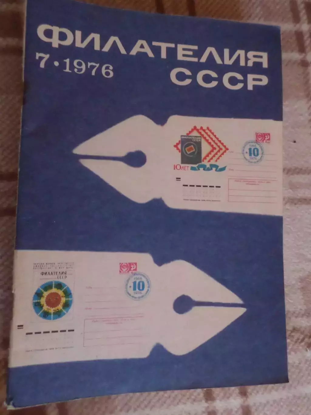 журнал Филателия СССР номер 7 1976 г