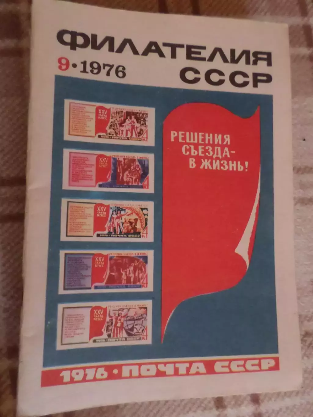 журнал Филателия СССР номер 9 1976 г