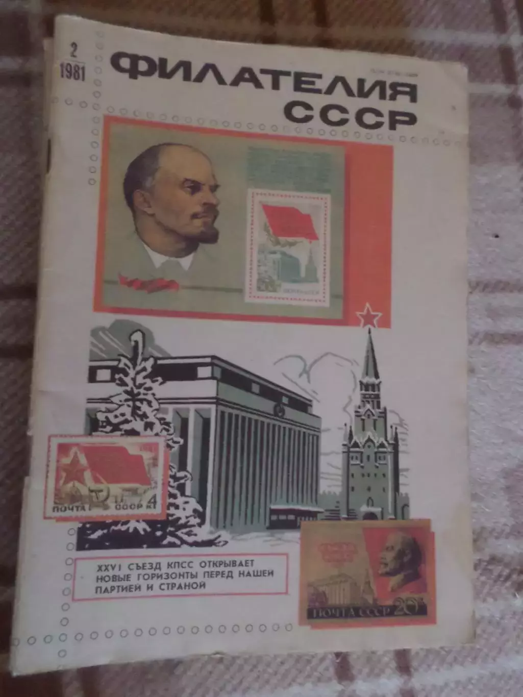 журнал Филателия СССР номер 2 1981 г