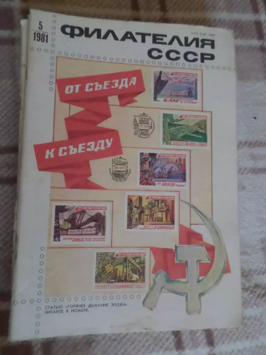 журнал Филателия СССР номер 5 1981 г